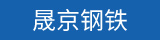 晟京鋼鐵
